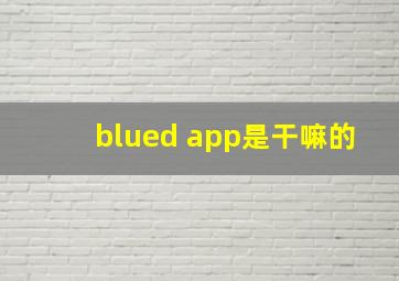 blued app是干嘛的